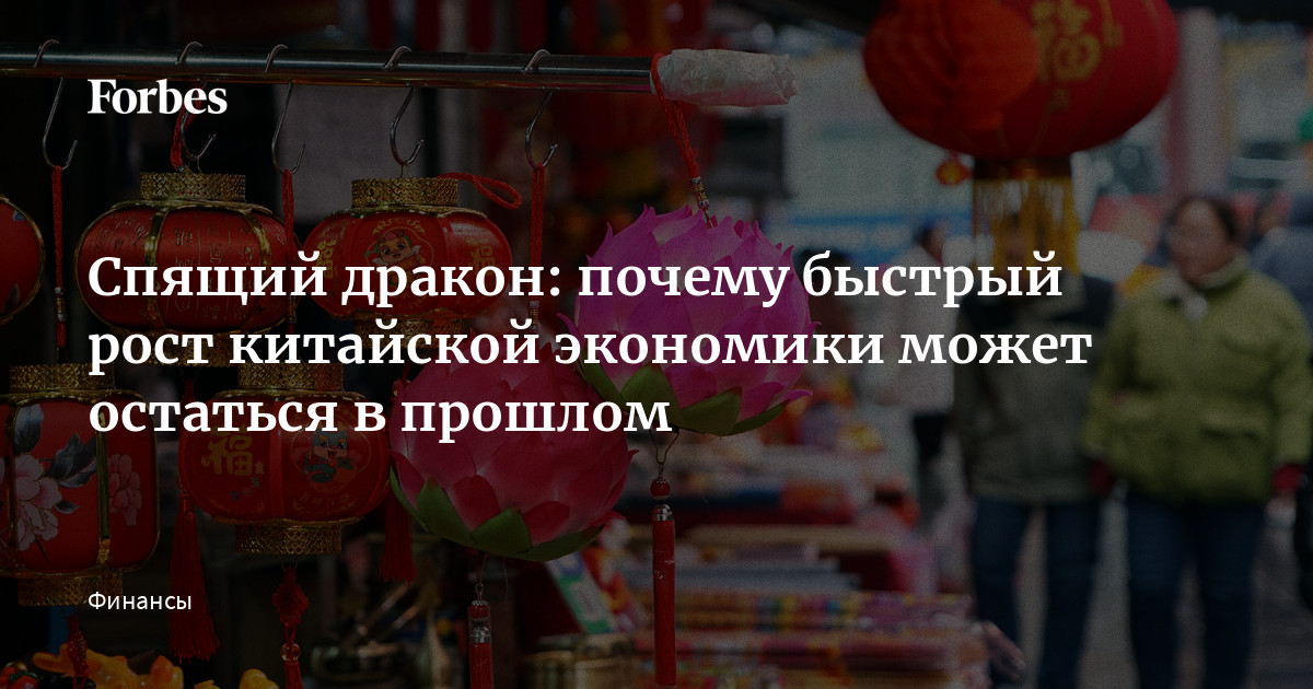 Ð¡Ð¿ÑÑÐ¸Ð¹ Ð´ÑÐ°ÐºÐ¾Ð½: Ð¿Ð¾ÑÐµÐ¼Ñ Ð±ÑÑÑÑÑÐ¹ ÑÐ¾ÑÑ ÐºÐ¸ÑÐ°Ð¹ÑÐºÐ¾Ð¹ ÑÐºÐ¾Ð½Ð¾Ð¼Ð¸ÐºÐ¸ Ð¼Ð¾Ð¶ÐµÑ Ð¾ÑÑÐ°ÑÑÑÑ Ð² Ð¿ÑÐ¾ÑÐ»Ð¾Ð¼